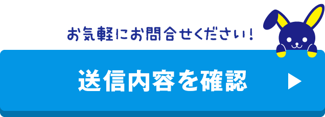 送信内容を確認