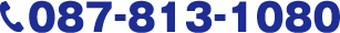 電話番号:087-813-1080