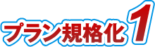 プラン規格化1