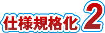 仕様規格化2