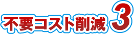 不要コスト削減3