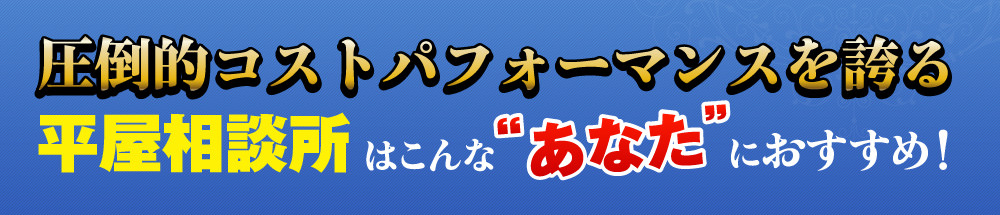 圧倒的コストパフォーマンスを誇る平屋相談所はこんな“あなた”におすすめ!