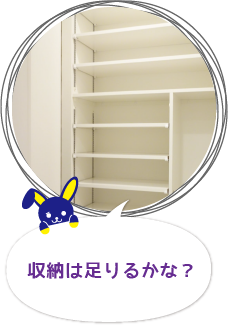収納は足りるかな?