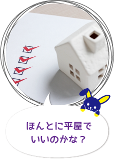 ほんとに平屋でいいのかな?