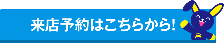 来店予約はこちらから!