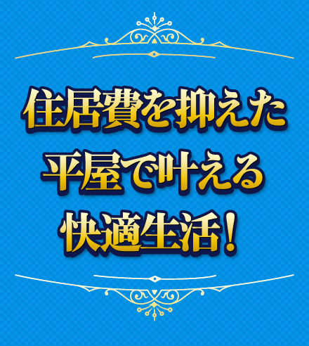住居費を抑えた平屋で叶える快適生活!
