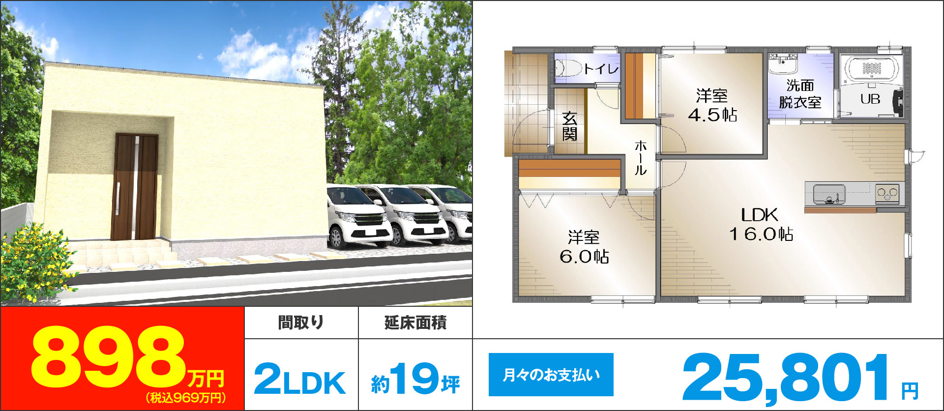 2LDK 約19坪 898万円(税込969万円)