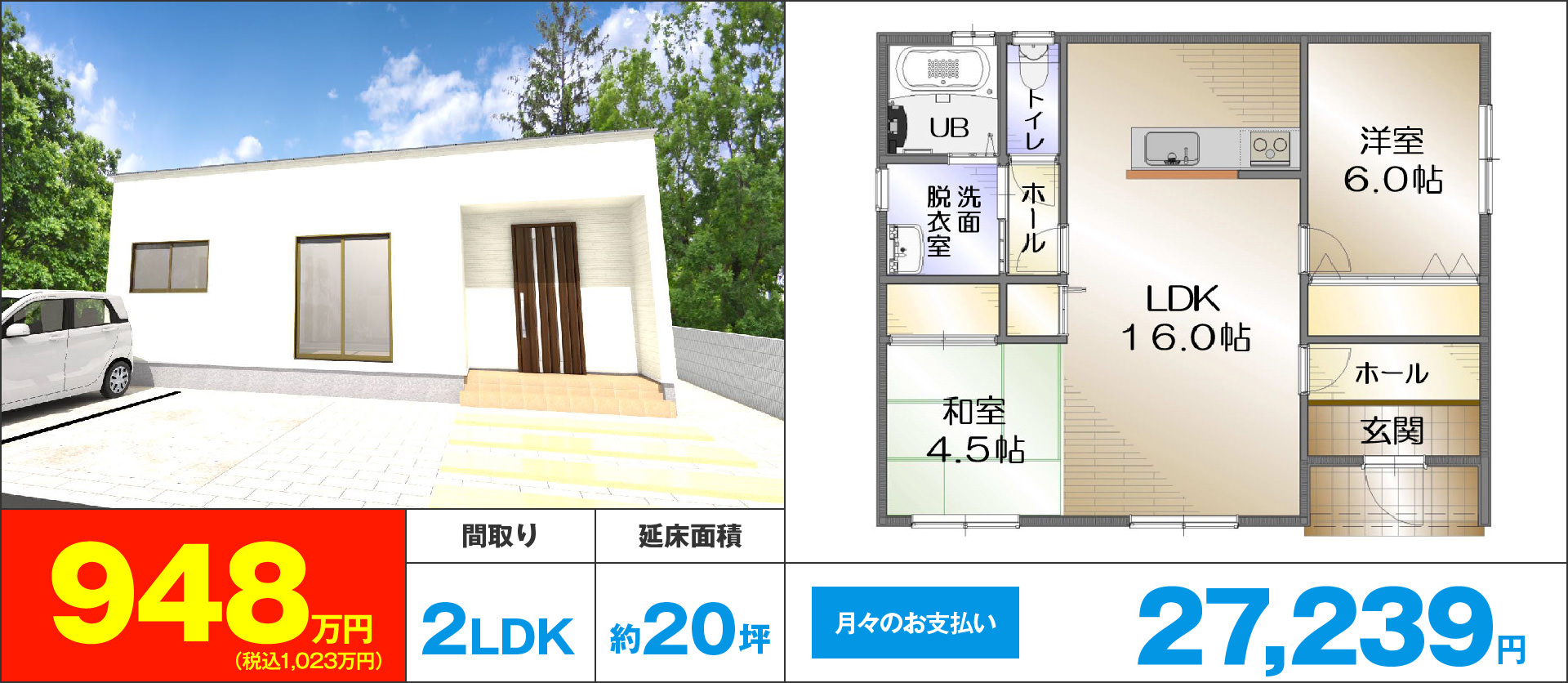 2LDK 約20坪 948万円(税込1,023万円)