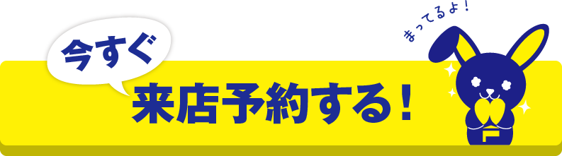 今すぐ来店予約する!